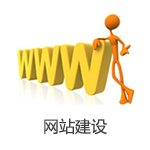 營(yíng)銷型網(wǎng)站建設(shè)
